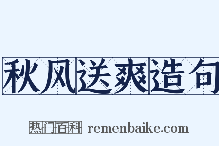 秋风送爽造句是什么意思的图片